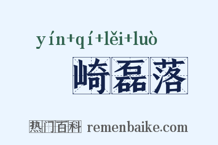 崟崎磊落是什么意思的图片